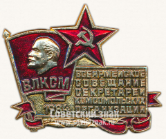 Знак «Всеармейское совещание секретарей комсомольской организации. ВЛКСМ. 1984»