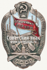 АВЕРС: Знак «Отличнику охраны машиностроительной промышленности СССР» № 950а