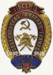 Наградной знак для работников пожарной охраны НКВД Белорусской ССР «Всегда готов»