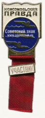 Знак «Комсомольской правды. Плавание. Участник»