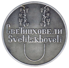 АВЕРС: Настольная медаль «Грузия. Светицховели» № 3051а