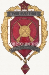 Призовой знак «На память от Советской Армии»
