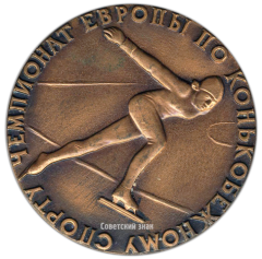 АВЕРС: Настольная медаль «Чемпионат Европы по конькобежному спорту. 1971. Ленинград» № 2816а