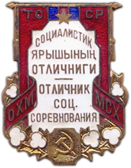 Знак «Отличник соцсоревнования сельского хозяйства Туркменской ССР»