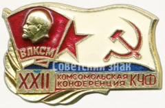 Знак «XXII комсомольская конференция КЧФ (Краснознаменный Черноморский флот). ВЛКСМ»