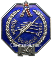 Знак «Участнику соревнований «Вечерний Ленинград». «Кубок Большой Невы». 1947»