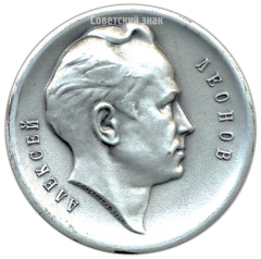 АВЕРС: Настольная медаль «Алексей Леонов. 18 марта 1965 г.» № 3041а