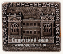 АВЕРС: Знак «Хабаровский краеведческий музей» № 10878а