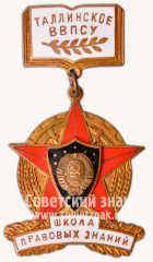 Знак «Таллинское высшее военно-политическое строительное училище (ВВПСУ). Школа правовых знаний»
