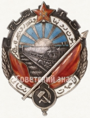 Орден трудового красного знамени Туркменской ССР