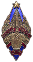АВЕРС: Знак «Почетный радист СССР» № 508б