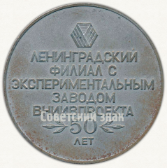 Настольная медаль «Ленинградский филиал с экспериментальным заводом ВНИИПРОЕКТА 50 лет»