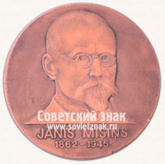 АВЕРС: Настольная медаль «Янис Мисиньш (1862-1945)» № 12891а