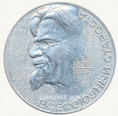 АВЕРС: Настольная медаль «Всесоюзный староста. Край Тверской-Верхневолжье. Калинин М.И. (1875-1946)» № 6599а