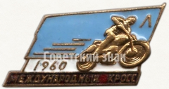 Знак «Международный кросс. Ленинград. 1960»