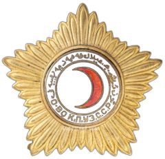 Знак «Активисту Общества Красного Полумесяца Узбекской ССР»