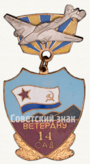 АВЕРС: Знак «Ветерану 14 Смешанной авиационной дивизии (САД)» № 9844а