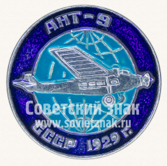 АВЕРС: Знак «Ближнемагистральный трехдвигательный самолет «АНТ-9». 1929. СССР» № 11272а