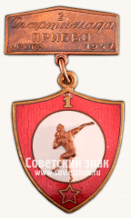 Знак «Спартакиада Прибалтийского военного округа по метанию ядра. Рига. 1947»