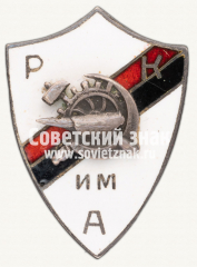 Знак в честь 5-летия рабочего клуба им. Астахова (РКимА)