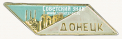 Знак «Город Донецк - шахтерская столица СССР»