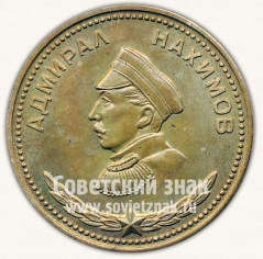 АВЕРС: Настольная медаль с изображением Адмирала Нахимова № 11736а