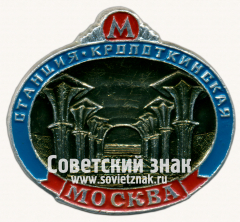 АВЕРС: Знак «Станция московского метро «Кропоткинская»» № 17449а