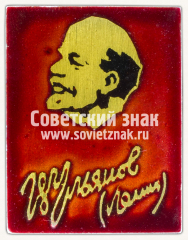 Знак «В.Ульянов. (Ленин). Тип 3»