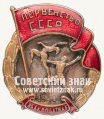 Знак первенства СССР по акробатике. 1940