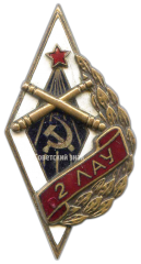 Знак «2ЛАУ. 2-е Ленинградское артиллерийское училище»