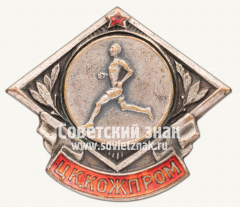 АВЕРС: Знак первенства ЦК «Кожпром» № 12384а