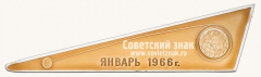 АВЕРС: Космический вымпел автоматической межпланетной станции «Луна-9». Январь. 1966 № 13512а
