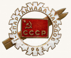 Знак «1 Спартакиада народов СССР. 1962»