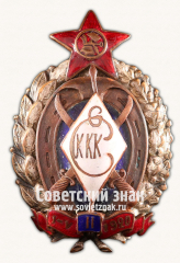 Знак «Саратовские Советские курсы Красных кавалеристов. Выпуск 2. 1920»
