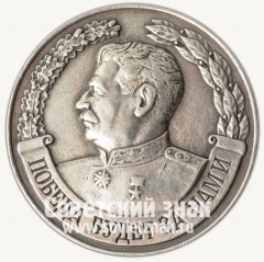 АВЕРС: Настольная медаль ««Линия Сталина»» № 4215б