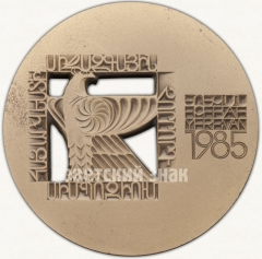 АВЕРС: Настольная медаль «IV Международный симпозиум по армянскому искусству» № 383а
