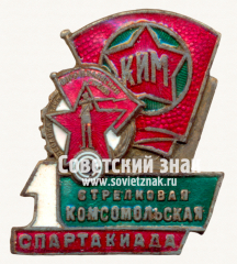 АВЕРС: Знак «﻿1-ая комсомольская стрелковая спартакиада. 1934» № 17862а