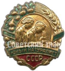 АВЕРС: Знак «Юный натуралист СССР» № 193б
