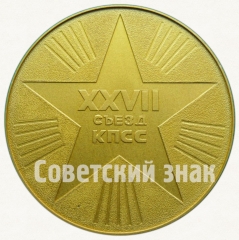АВЕРС: Настольная медаль «XXVII съезд КПСС» № 8801а