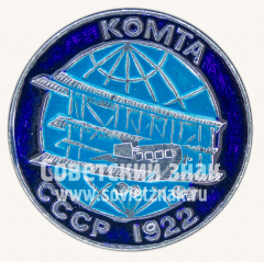 АВЕРС: Знак «Экспериментальный двухмоторный самолет «КОМТА». 1922. СССР» № 11277а