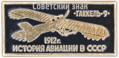 Знак ««Гаккель-9» 1912. Серия знаков «История авиации СССР»»