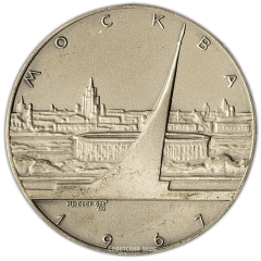 АВЕРС: Настольная медаль «Москва. 1967» № 2383а