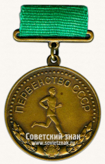 Медаль за 3-е место в первенстве СССР по бегу. Союз спортивных обществ и организаций СССР