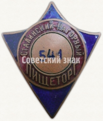 АВЕРС: Знак «Пищеторг. Сталинский-Нагорный» № 7801а