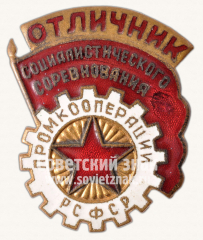 АВЕРС: Знак «Отличник промкооперации РСФСР» № 733б