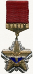 Знак ««За участие в сооружении БАМ» ЦК ВЛКСМ»