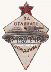 Знак «За отличное вождение боевых машин автобронетанковых войск»