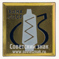 АВЕРС: Знак «ВДНХ. СССР. Тип 3» № 12086а