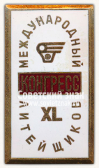 Знак «XL международный конгресс литейщиков. Москва. 1973»