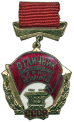 АВЕРС: Медаль «Отличник соцсоревнования Черной металлургии СССР» № 1446а